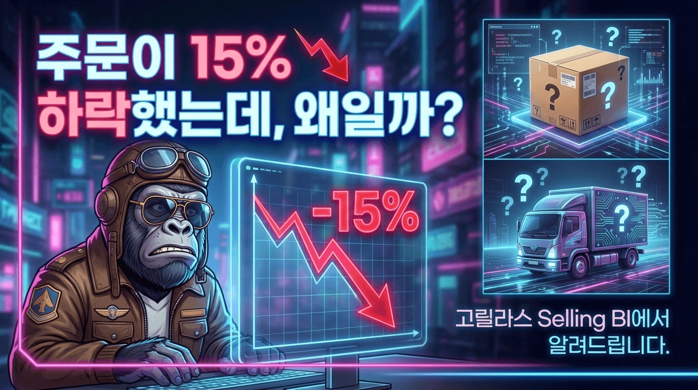 주문 감소 원인 분석 콘텐츠